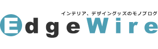 Edgewire インテリアとデザイングッズのモノブログ