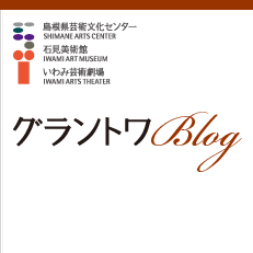 島根県芸術文化センター「グラントワ」 | グラントワblog