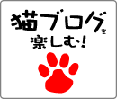 にほんブログ村 トラコミュ 猫ブログを楽しむ！へ