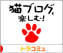 にほんブログ村 トラコミュ 猫ブログを楽しむ！へ