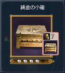10-純金の小箱