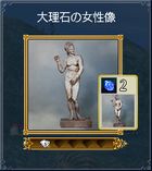 06-大理石の女性像