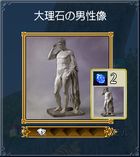 07-大理石の男性像
