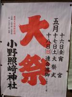 「小野照崎神社」の祭り