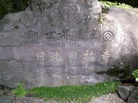 「世界遺産　日光の社寺」の石碑