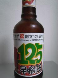 早稲田大学創立125周年ビール