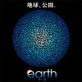 アース（earth） ポスター