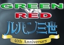 GREEN vs RED特設サイト