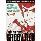 ルパン三世 GREEN ｖｓ RED 解説本