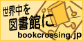 ブッククロッシング・ジャパン