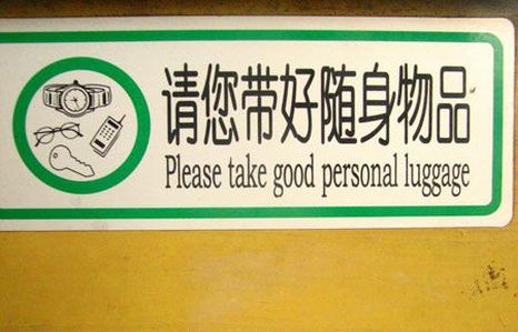 英訳間違いだらけの中国の看板3