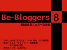 北京ブロガー交流会『Be-Bloggers 7.0』