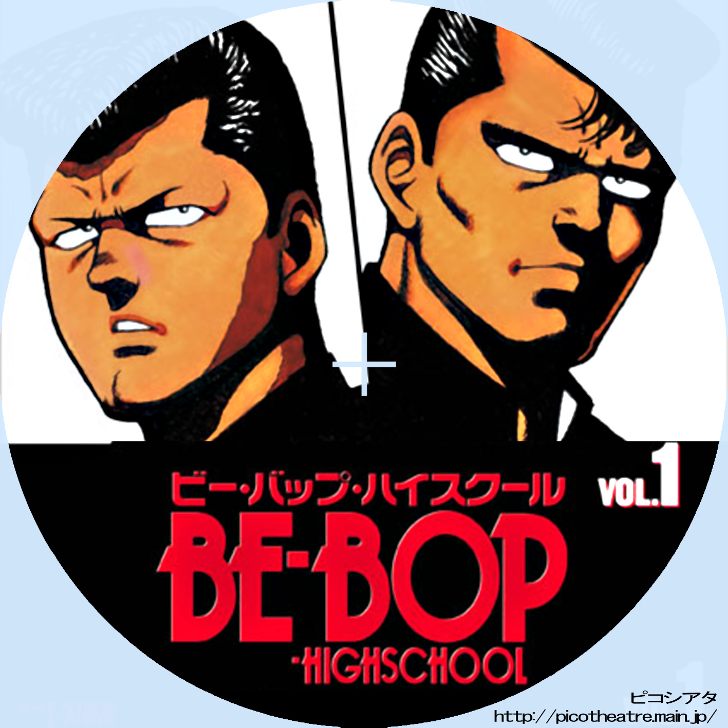 BE-BOP-HIGHSCHOOL ビー・バップ・ハイスクール01