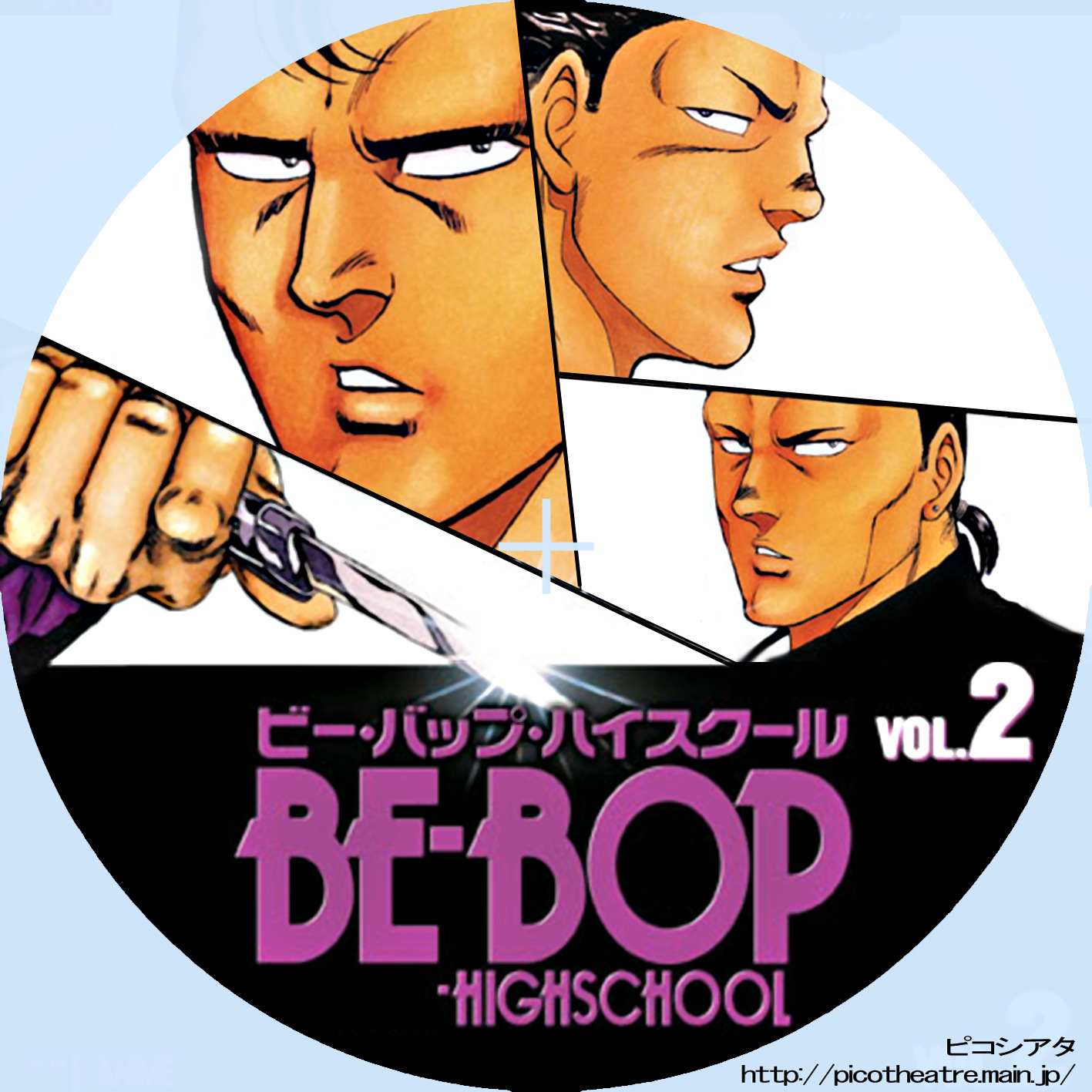 BE-BOP-HIGHSCHOOL ビー・バップ・ハイスクール02 | DVDラベルギャラリー