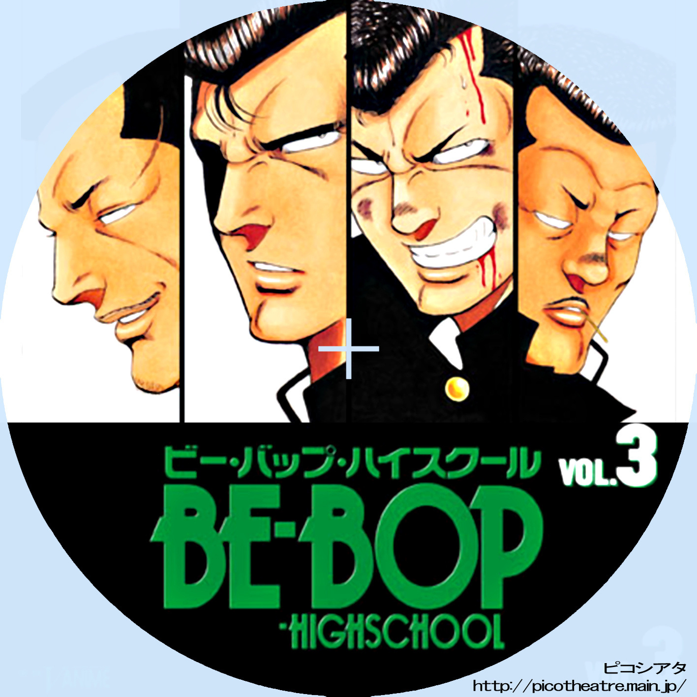 BE-BOP-HIGHSCHOOL ビー・バップ・ハイスクール03 | DVDラベルギャラリー