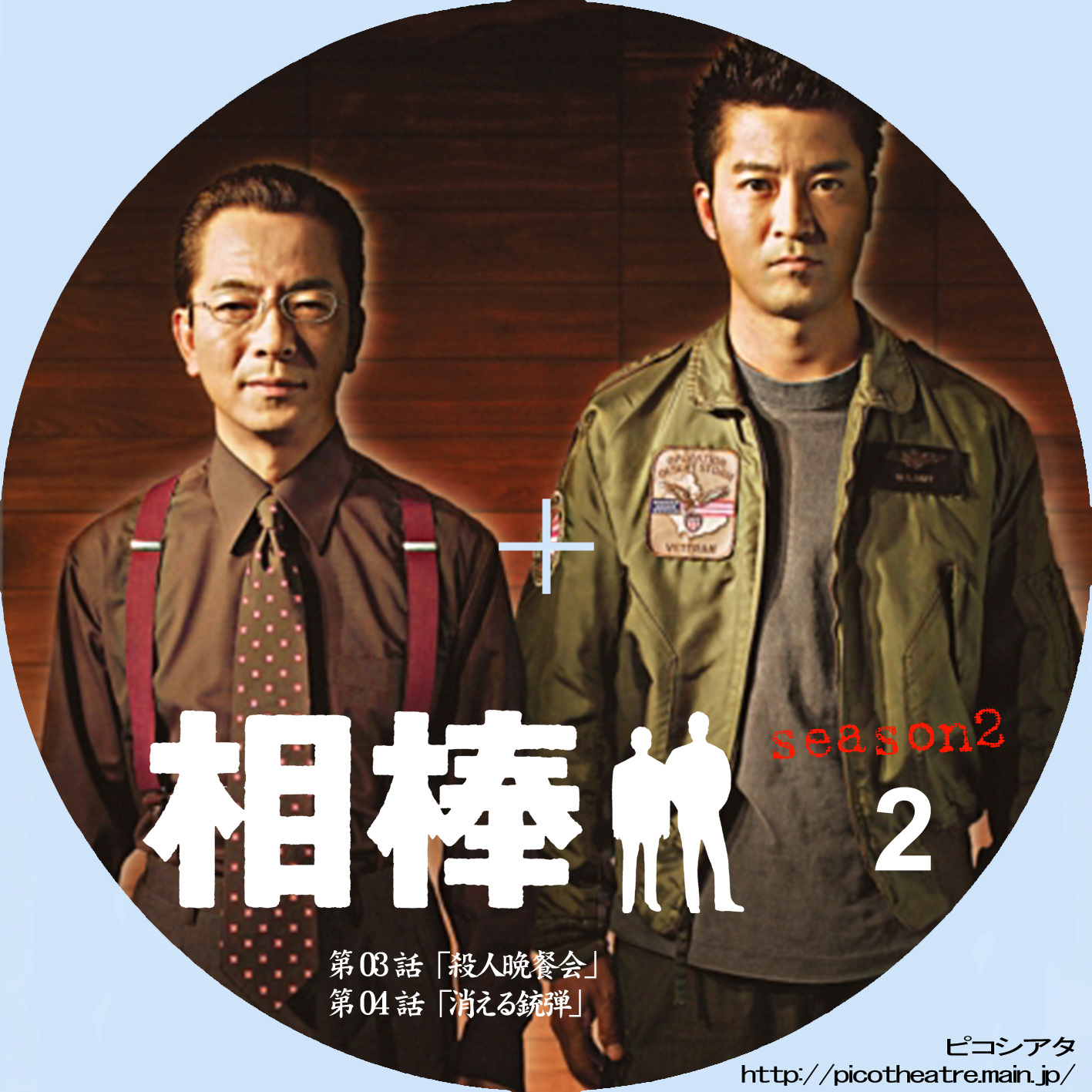 相棒 season 2 02 | DVDラベルギャラリー