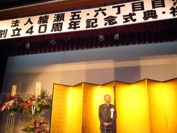 綾瀬５・６丁目自治会４０周年記念式典