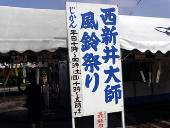 西新井大師　風鈴祭り　2008