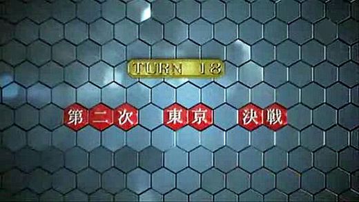 コードギアス 反逆のルルーシュR2　TURN 18　『第二次　東京　決戦』