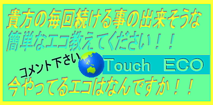 Touch　ＥＣＯ
