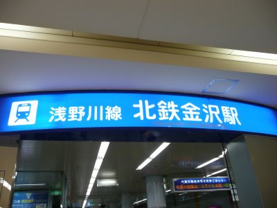 北鉄　金沢駅