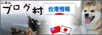 にほんブログ村 海外生活ブログ 台湾情報へ
