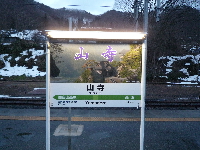 山寺駅②