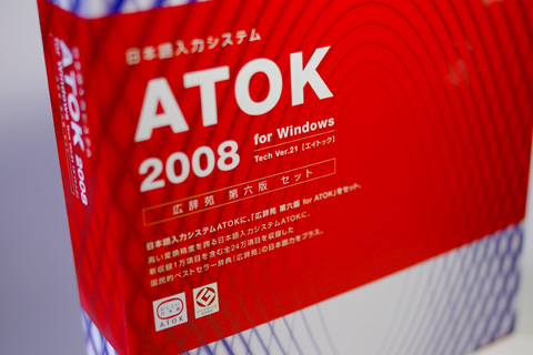 ATOK2008 広辞苑 第六版セット、Just MyShopで発売中！